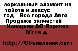 зеркальный элемент на тойота и лексус 2003-2017 год - Все города Авто » Продажа запчастей   . Ненецкий АО,Верхняя Мгла д.